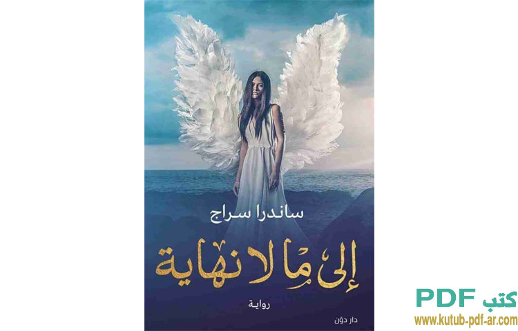 إلى ما لا نهاية